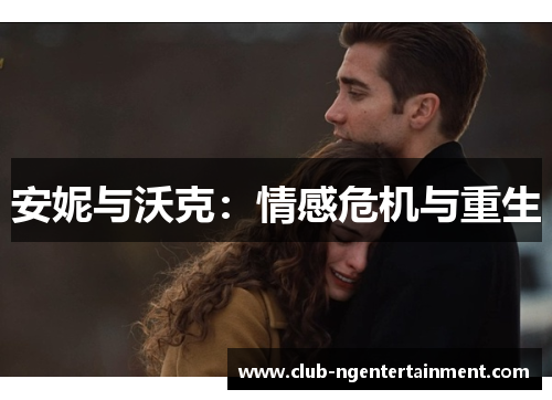 安妮与沃克：情感危机与重生