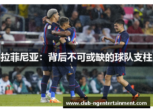 拉菲尼亚：背后不可或缺的球队支柱