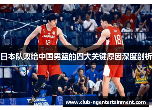 日本队败给中国男篮的四大关键原因深度剖析