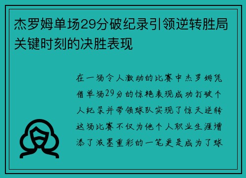 杰罗姆单场29分破纪录引领逆转胜局关键时刻的决胜表现