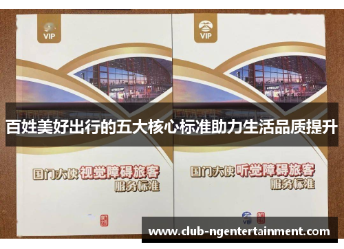 百姓美好出行的五大核心标准助力生活品质提升