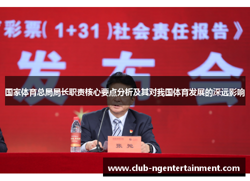 国家体育总局局长职责核心要点分析及其对我国体育发展的深远影响