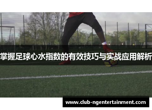 掌握足球心水指数的有效技巧与实战应用解析