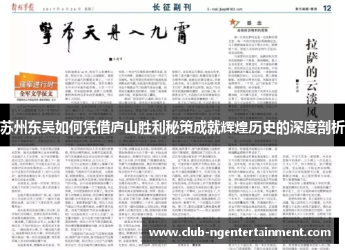 苏州东吴如何凭借庐山胜利秘策成就辉煌历史的深度剖析