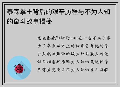 泰森拳王背后的艰辛历程与不为人知的奋斗故事揭秘