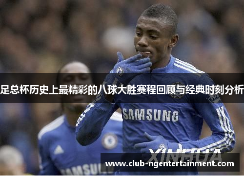 足总杯历史上最精彩的八球大胜赛程回顾与经典时刻分析