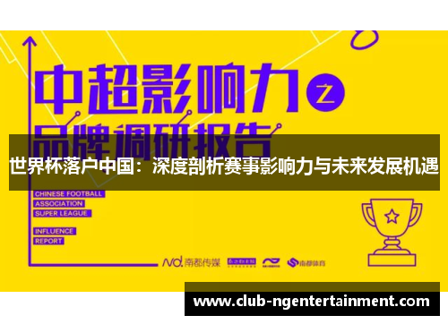 世界杯落户中国：深度剖析赛事影响力与未来发展机遇