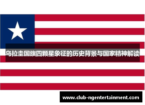 乌拉圭国旗四颗星象征的历史背景与国家精神解读
