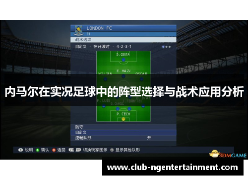 内马尔在实况足球中的阵型选择与战术应用分析