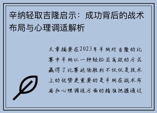 辛纳轻取吉隆启示：成功背后的战术布局与心理调适解析