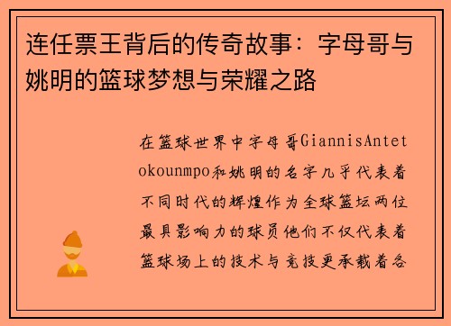 连任票王背后的传奇故事：字母哥与姚明的篮球梦想与荣耀之路