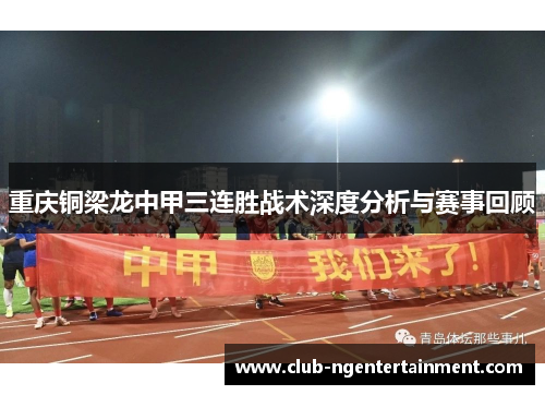 重庆铜梁龙中甲三连胜战术深度分析与赛事回顾
