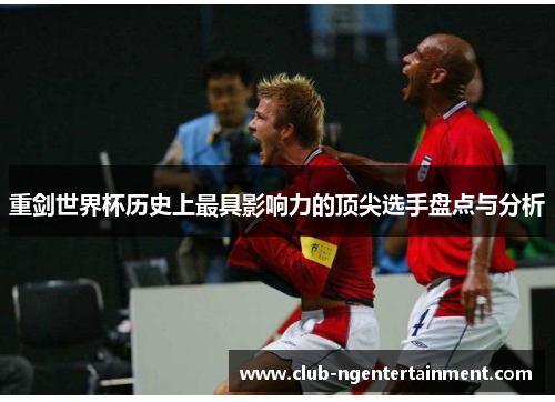 重剑世界杯历史上最具影响力的顶尖选手盘点与分析