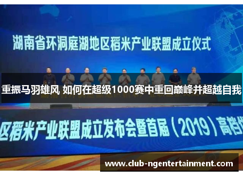 重振马羽雄风 如何在超级1000赛中重回巅峰并超越自我