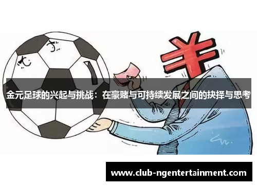 金元足球的兴起与挑战：在豪赌与可持续发展之间的抉择与思考