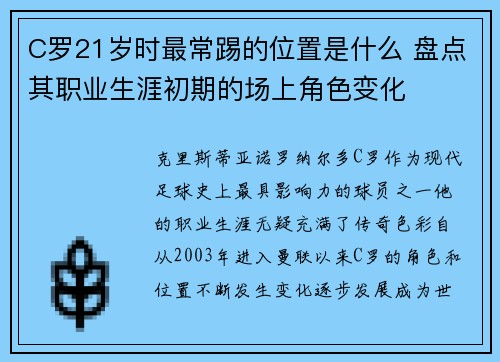 C罗21岁时最常踢的位置是什么 盘点其职业生涯初期的场上角色变化