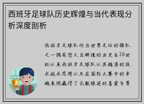 西班牙足球队历史辉煌与当代表现分析深度剖析