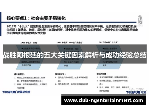 战胜阿根廷的五大关键因素解析与成功经验总结