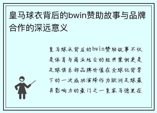 皇马球衣背后的bwin赞助故事与品牌合作的深远意义