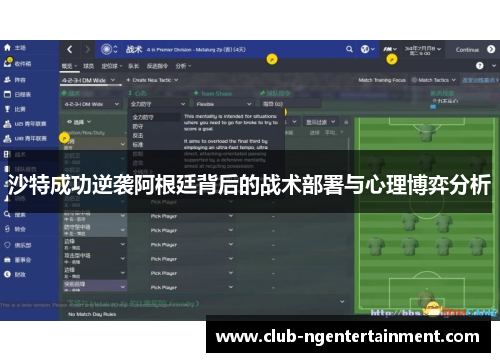 沙特成功逆袭阿根廷背后的战术部署与心理博弈分析