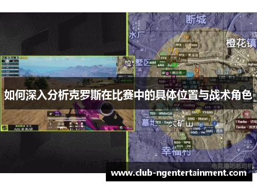 如何深入分析克罗斯在比赛中的具体位置与战术角色