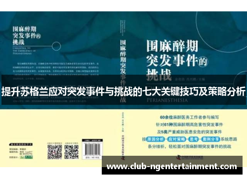 提升苏格兰应对突发事件与挑战的七大关键技巧及策略分析
