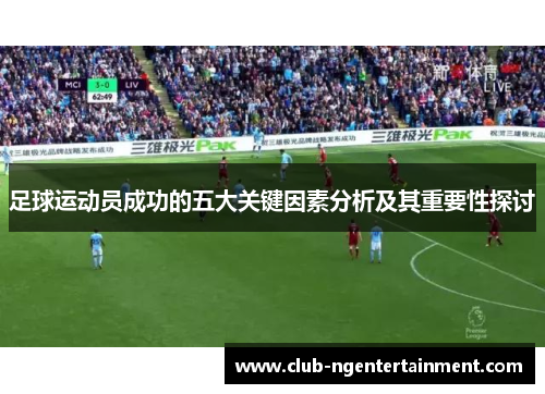 足球运动员成功的五大关键因素分析及其重要性探讨