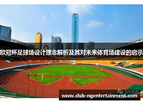 欧冠杯足球场设计理念解析及其对未来体育场建设的启示