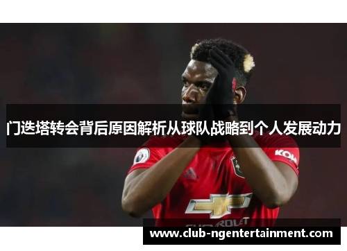 门迭塔转会背后原因解析从球队战略到个人发展动力