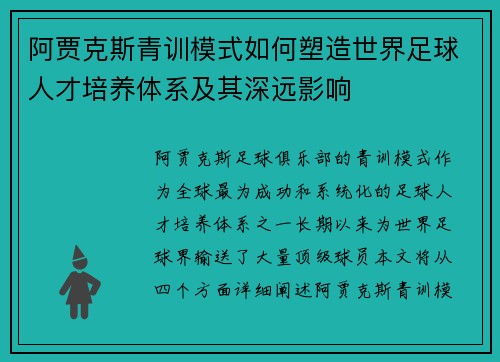 阿贾克斯青训模式如何塑造世界足球人才培养体系及其深远影响