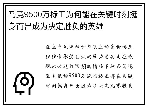 马竞9500万标王为何能在关键时刻挺身而出成为决定胜负的英雄