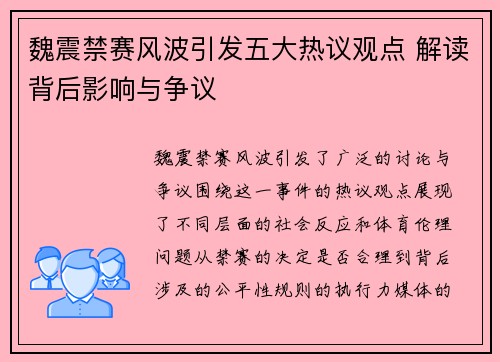 魏震禁赛风波引发五大热议观点 解读背后影响与争议