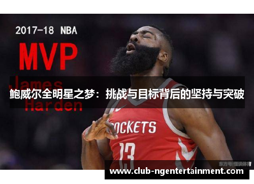 鲍威尔全明星之梦：挑战与目标背后的坚持与突破