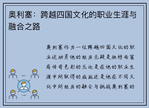 奥利塞：跨越四国文化的职业生涯与融合之路