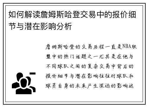 如何解读詹姆斯哈登交易中的报价细节与潜在影响分析
