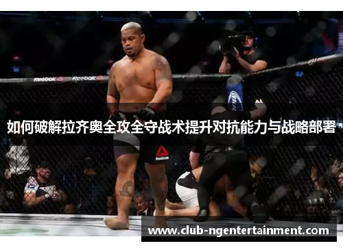 如何破解拉齐奥全攻全守战术提升对抗能力与战略部署