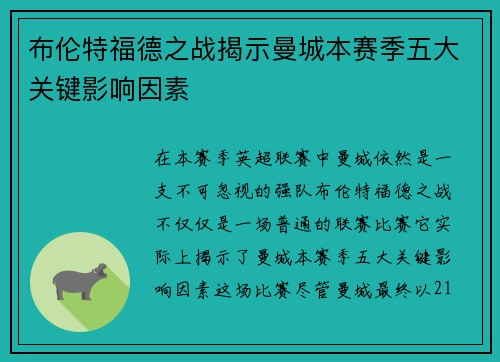 布伦特福德之战揭示曼城本赛季五大关键影响因素