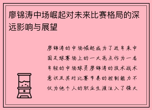 廖锦涛中场崛起对未来比赛格局的深远影响与展望