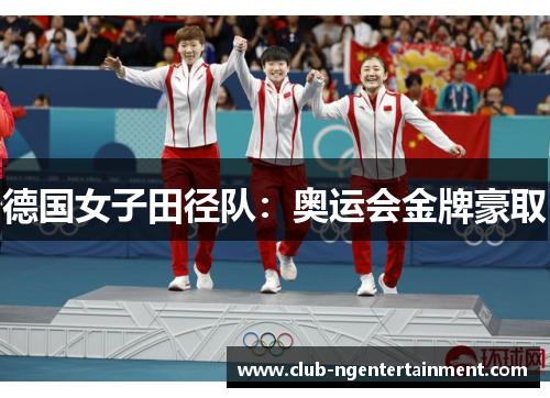 德国女子田径队：奥运会金牌豪取