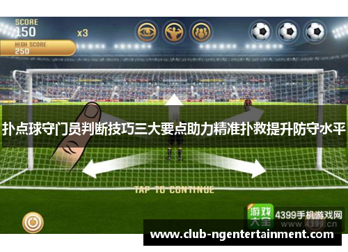 扑点球守门员判断技巧三大要点助力精准扑救提升防守水平