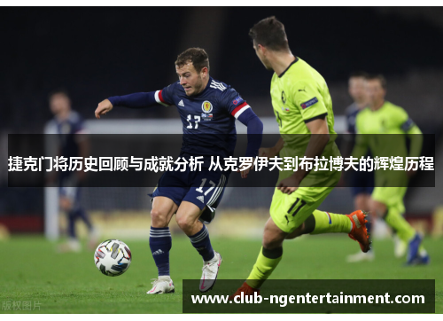 捷克门将历史回顾与成就分析 从克罗伊夫到布拉博夫的辉煌历程