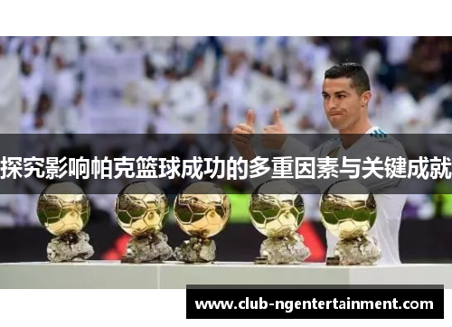 探究影响帕克篮球成功的多重因素与关键成就