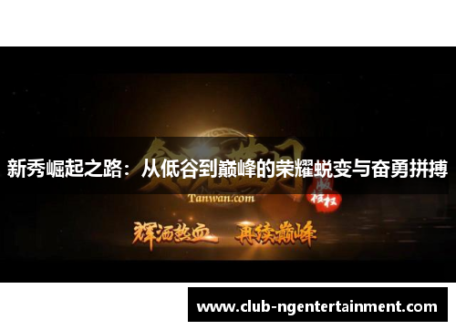 新秀崛起之路：从低谷到巅峰的荣耀蜕变与奋勇拼搏