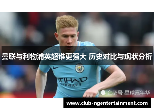 曼联与利物浦英超谁更强大 历史对比与现状分析