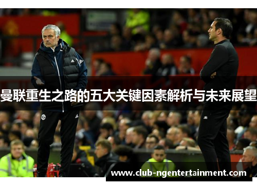 曼联重生之路的五大关键因素解析与未来展望