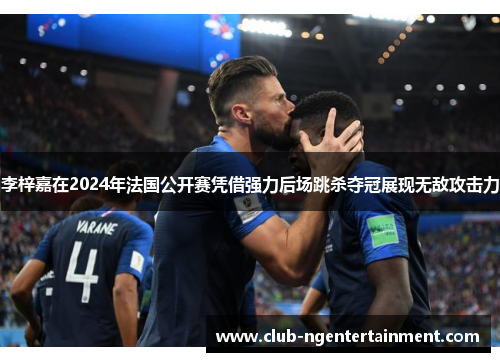 李梓嘉在2024年法国公开赛凭借强力后场跳杀夺冠展现无敌攻击力