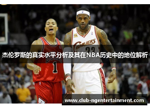 杰伦罗斯的真实水平分析及其在NBA历史中的地位解析