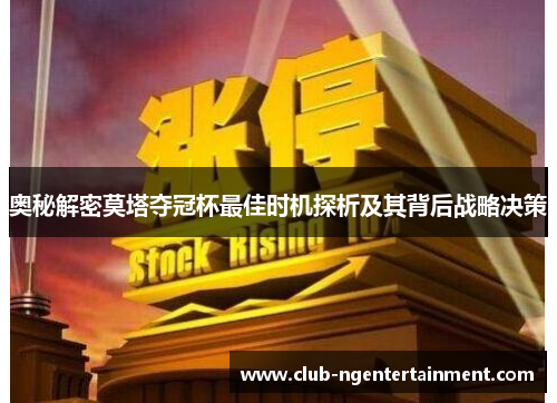 奥秘解密莫塔夺冠杯最佳时机探析及其背后战略决策