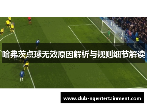 哈弗茨点球无效原因解析与规则细节解读