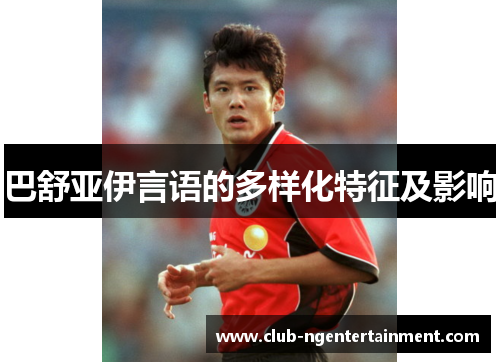 巴舒亚伊言语的多样化特征及影响